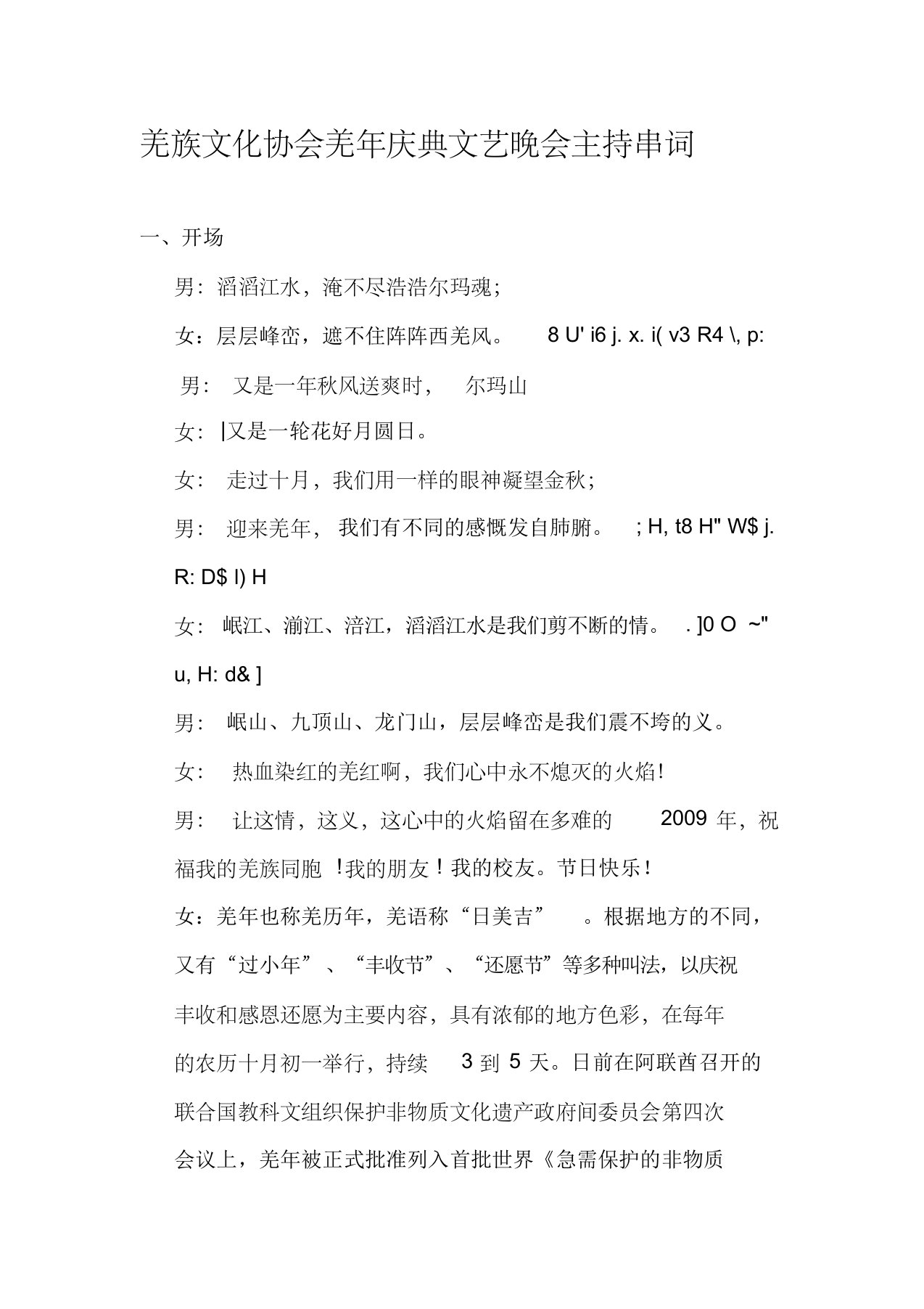 羌族文化协会羌年庆典文艺晚会主持串词