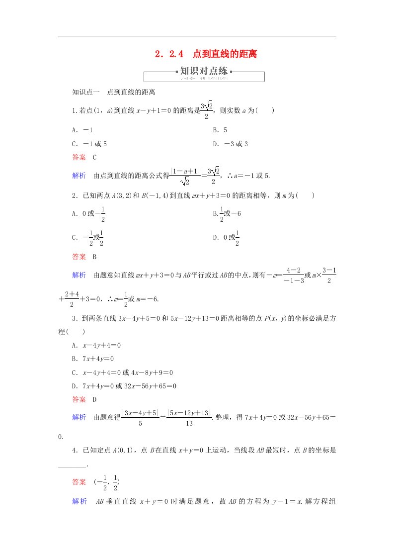 2023新教材高中数学第2章平面解析几何2.2直线及其方程2.2.4点到直线的距离对点练新人教B版选择性必修第一册