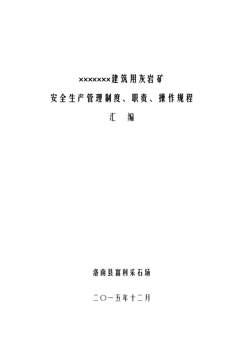 建筑用灰岩矿安全生产管理制度、职责、操作规程汇编