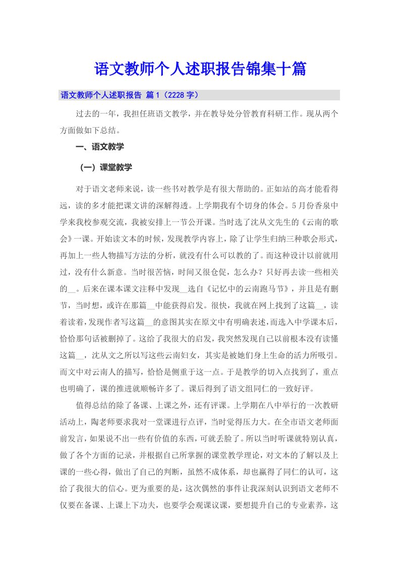 语文教师个人述职报告锦集十篇