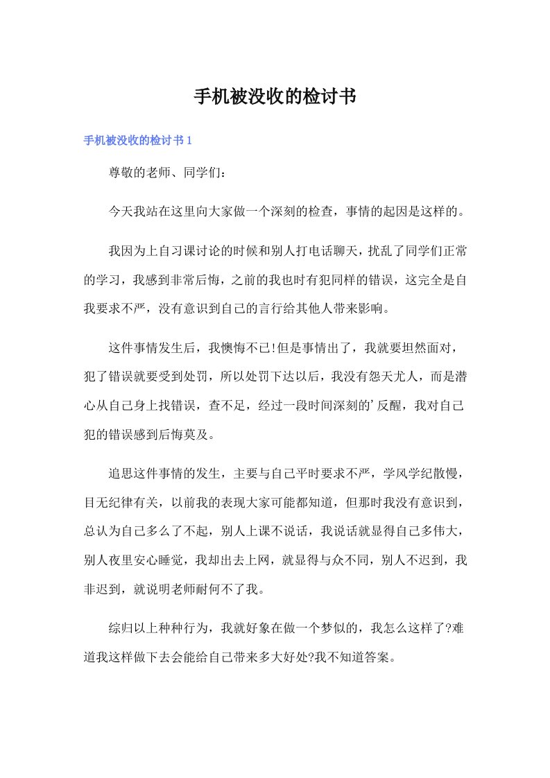 手机被没收的检讨书（可编辑）