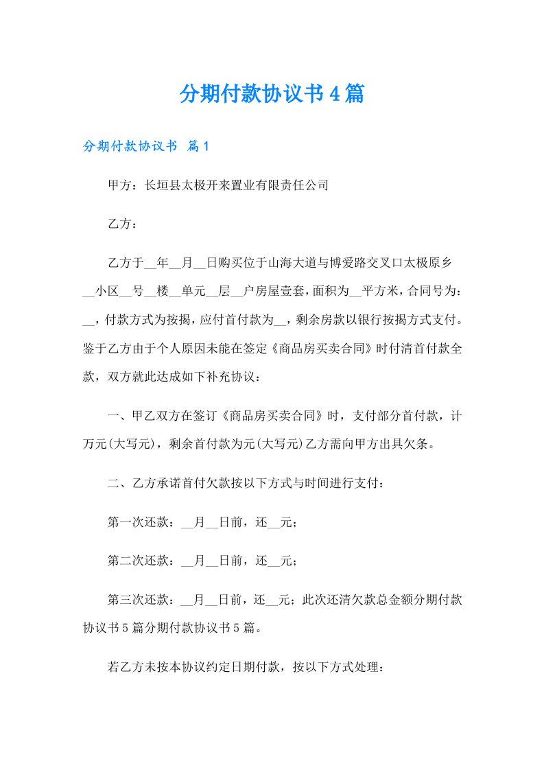 分期付款协议书4篇