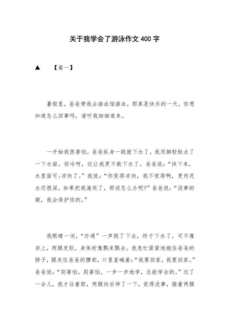 关于我学会了游泳作文400字