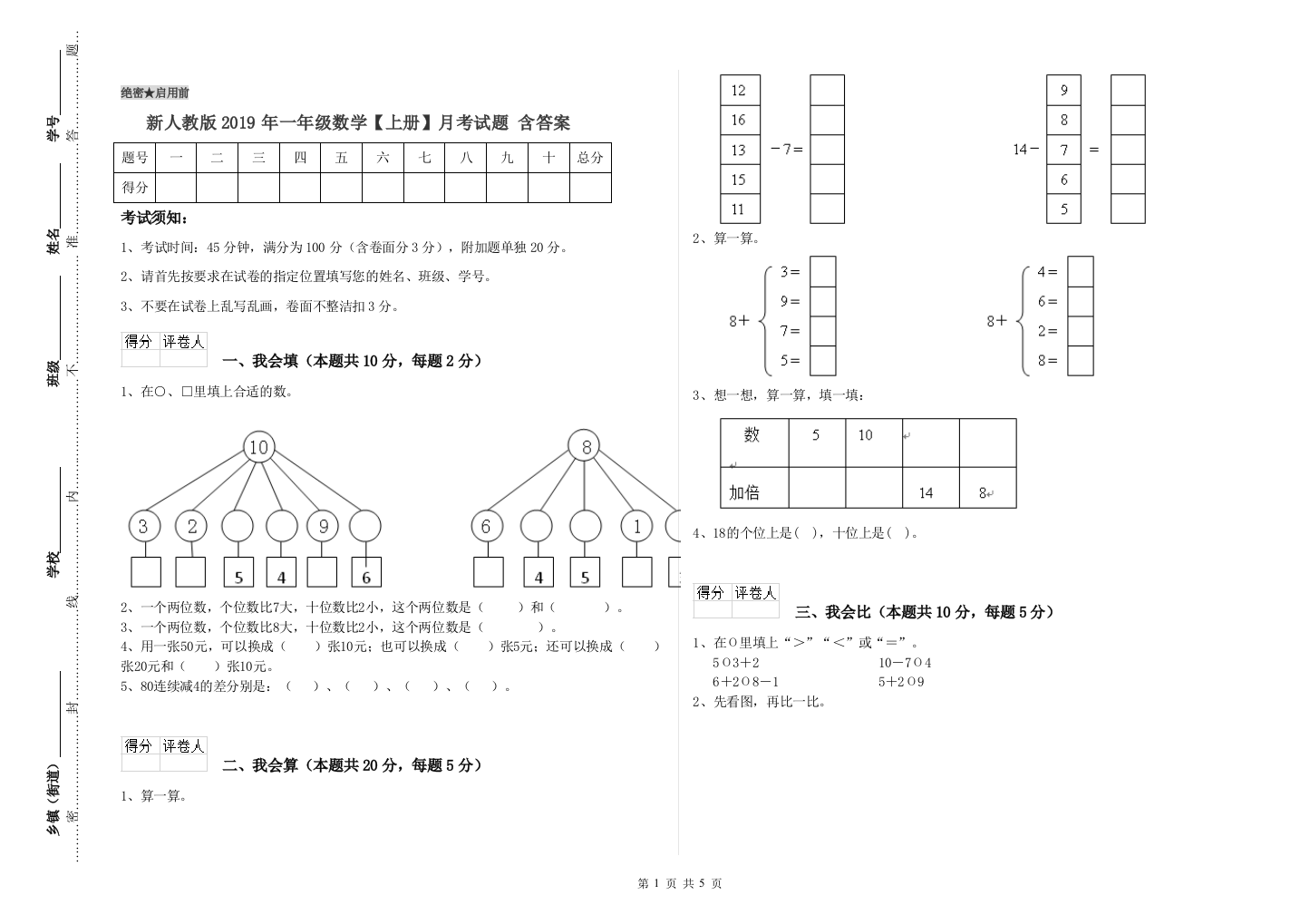 新人教版2019年一年级数学【上册】月考试题-含答案