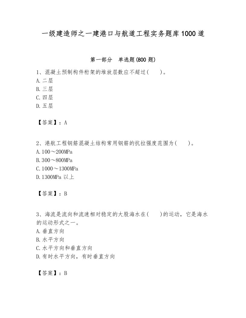 一级建造师之一建港口与航道工程实务题库1000道及完整答案【历年真题】