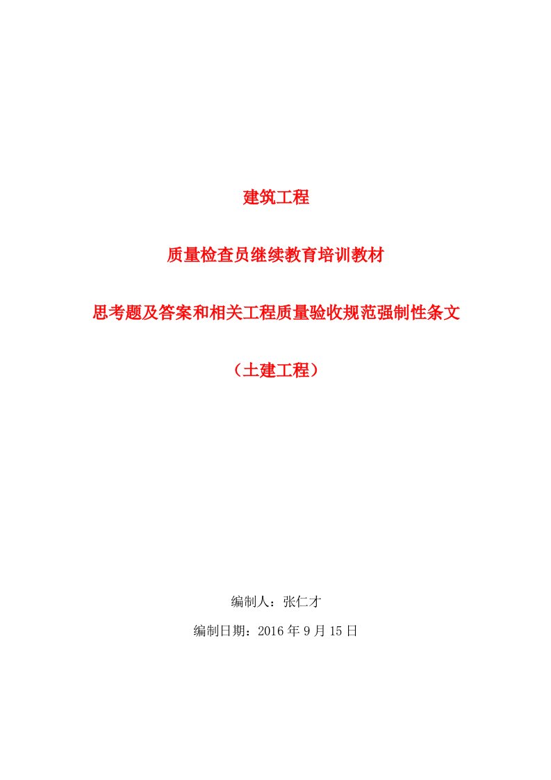 质量检查员继续教育教材思考题及答案(土建工程)