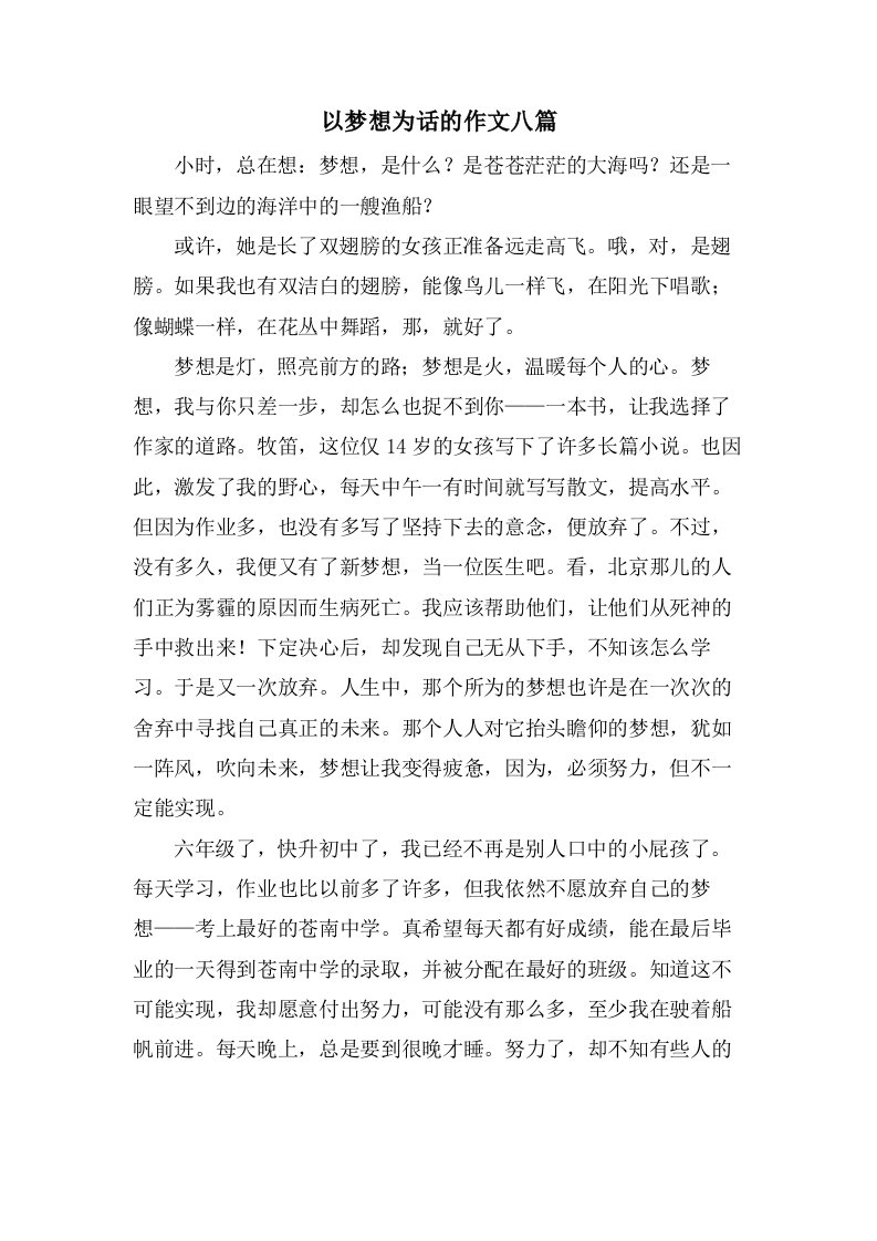 以梦想为话的作文八篇