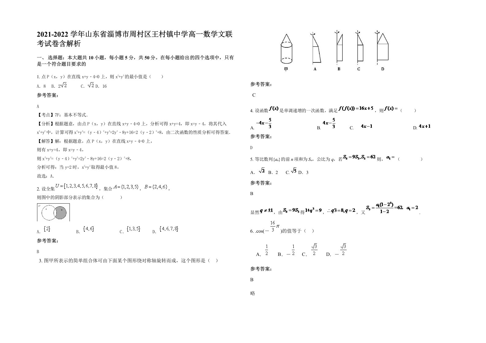 2021-2022学年山东省淄博市周村区王村镇中学高一数学文联考试卷含解析