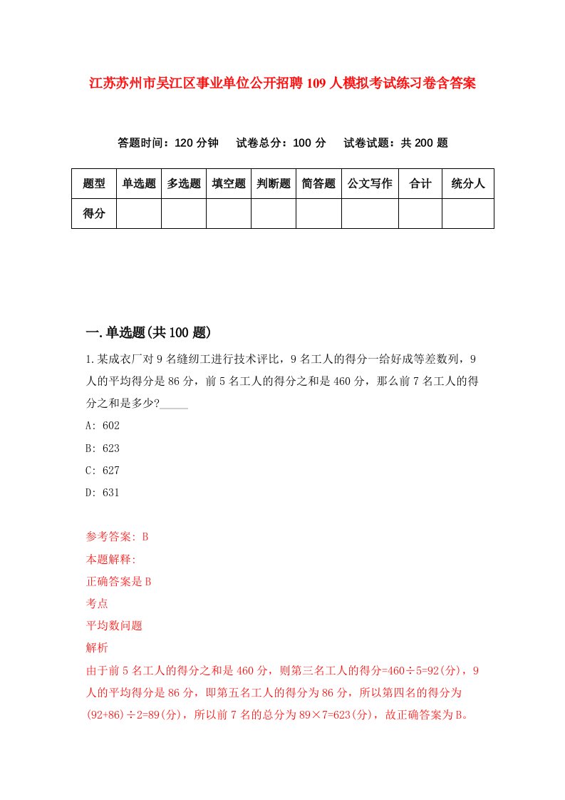 江苏苏州市吴江区事业单位公开招聘109人模拟考试练习卷含答案6