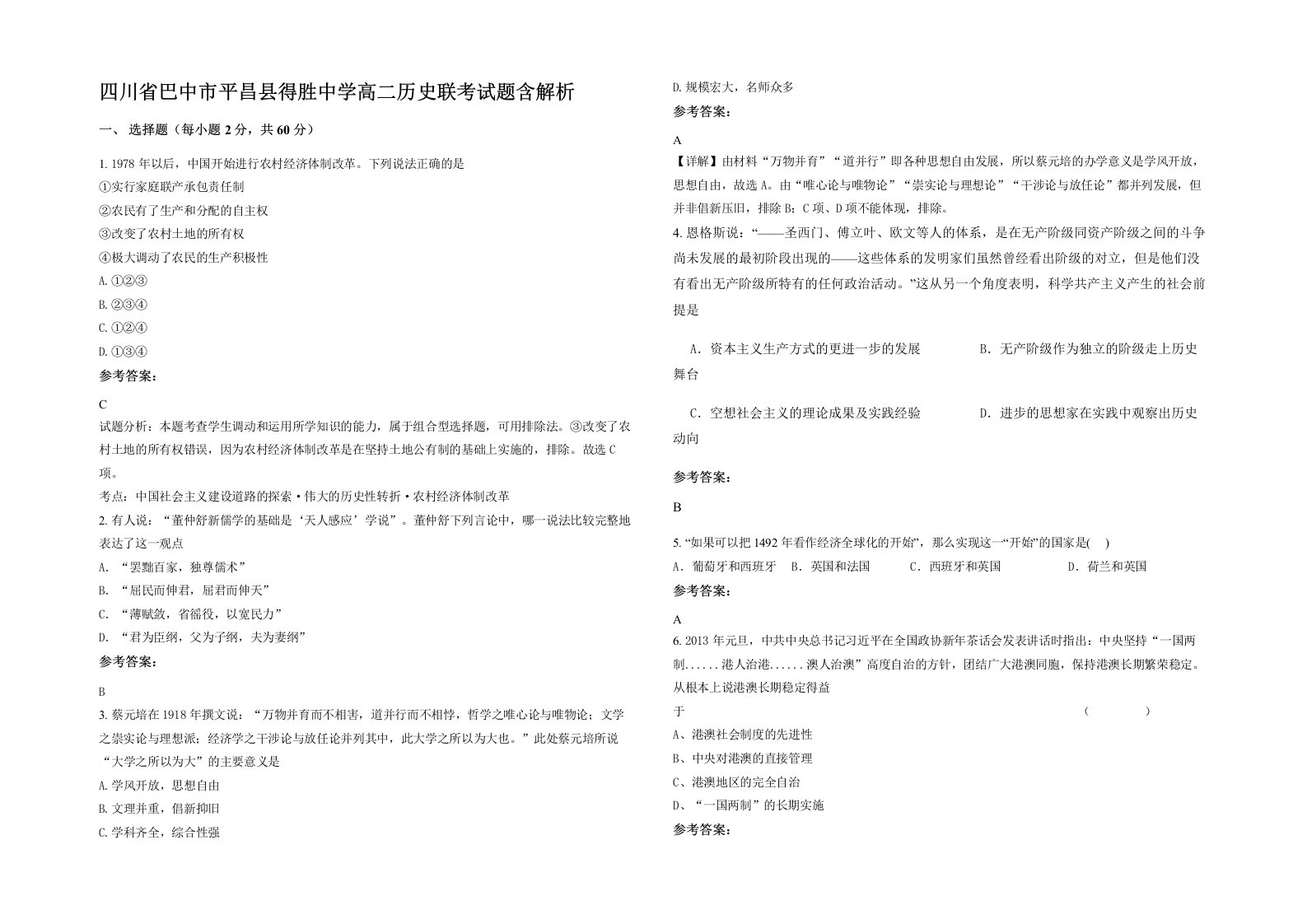 四川省巴中市平昌县得胜中学高二历史联考试题含解析