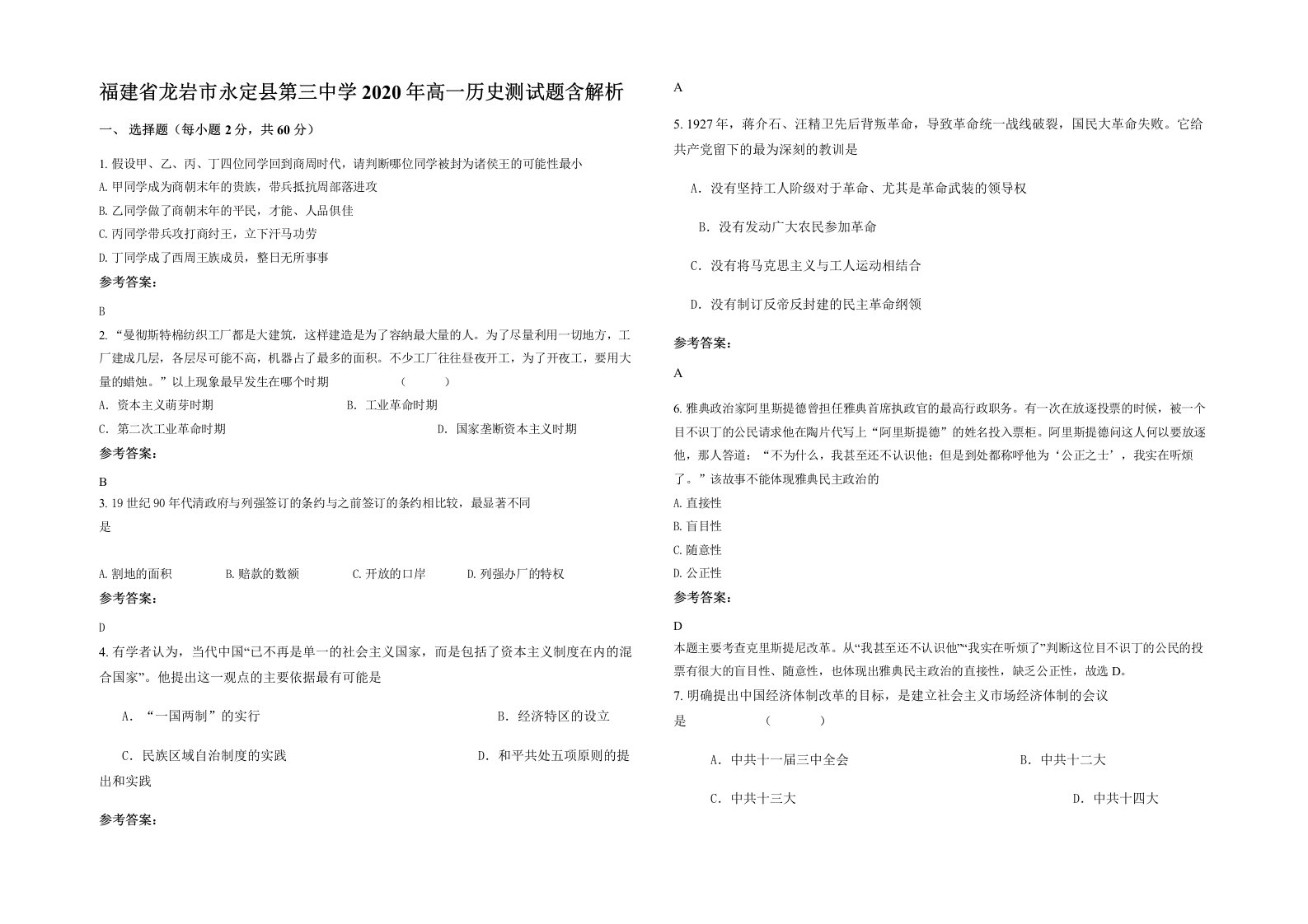 福建省龙岩市永定县第三中学2020年高一历史测试题含解析