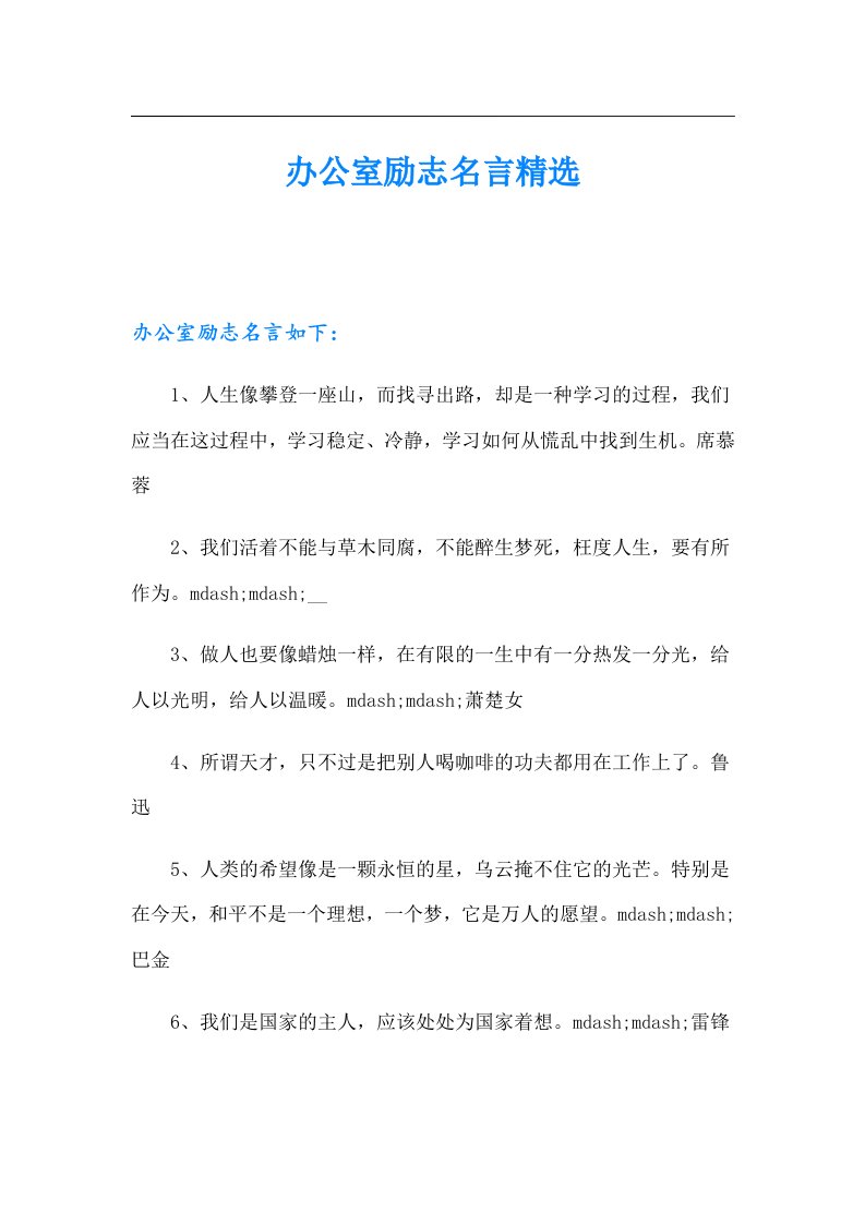 办公室励志名言精选