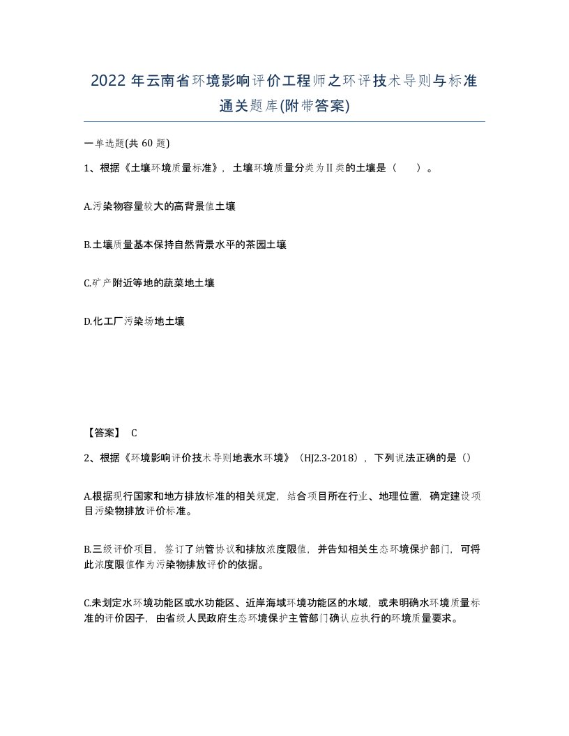 2022年云南省环境影响评价工程师之环评技术导则与标准通关题库附带答案