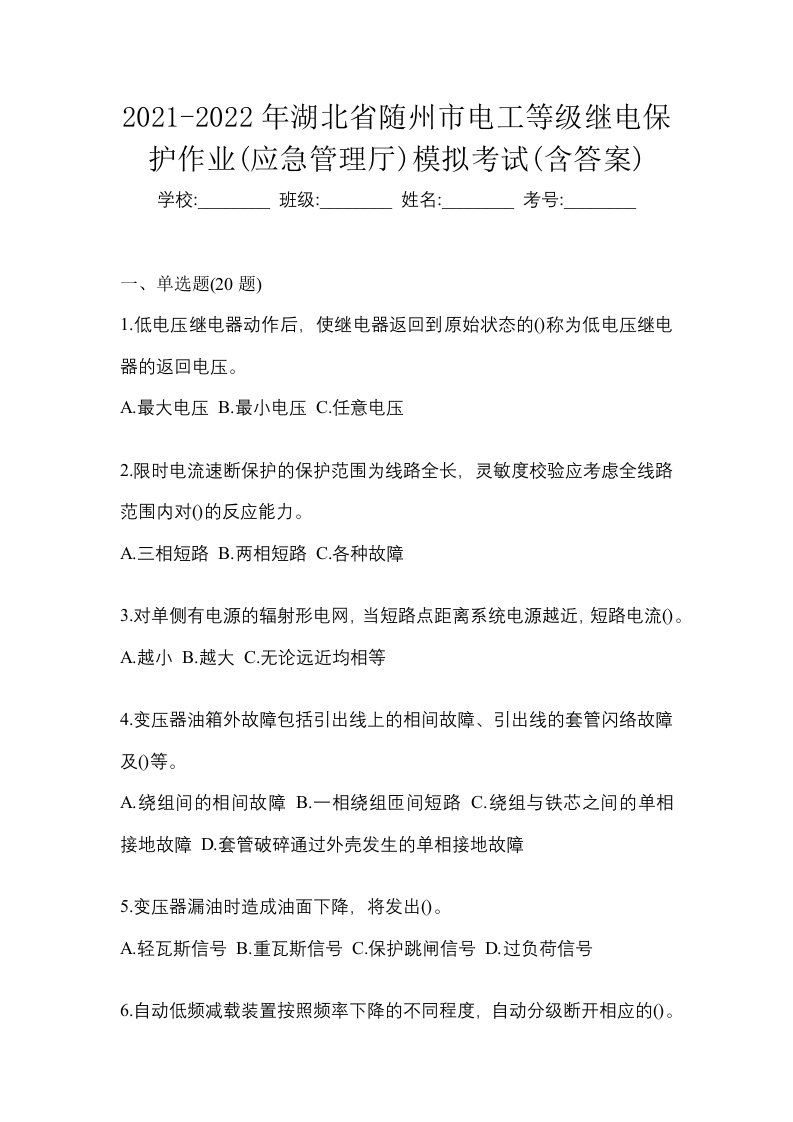 2021-2022年湖北省随州市电工等级继电保护作业应急管理厅模拟考试含答案