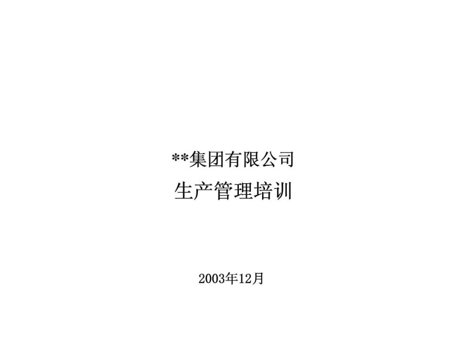 xx集团有限公司生产管理培训