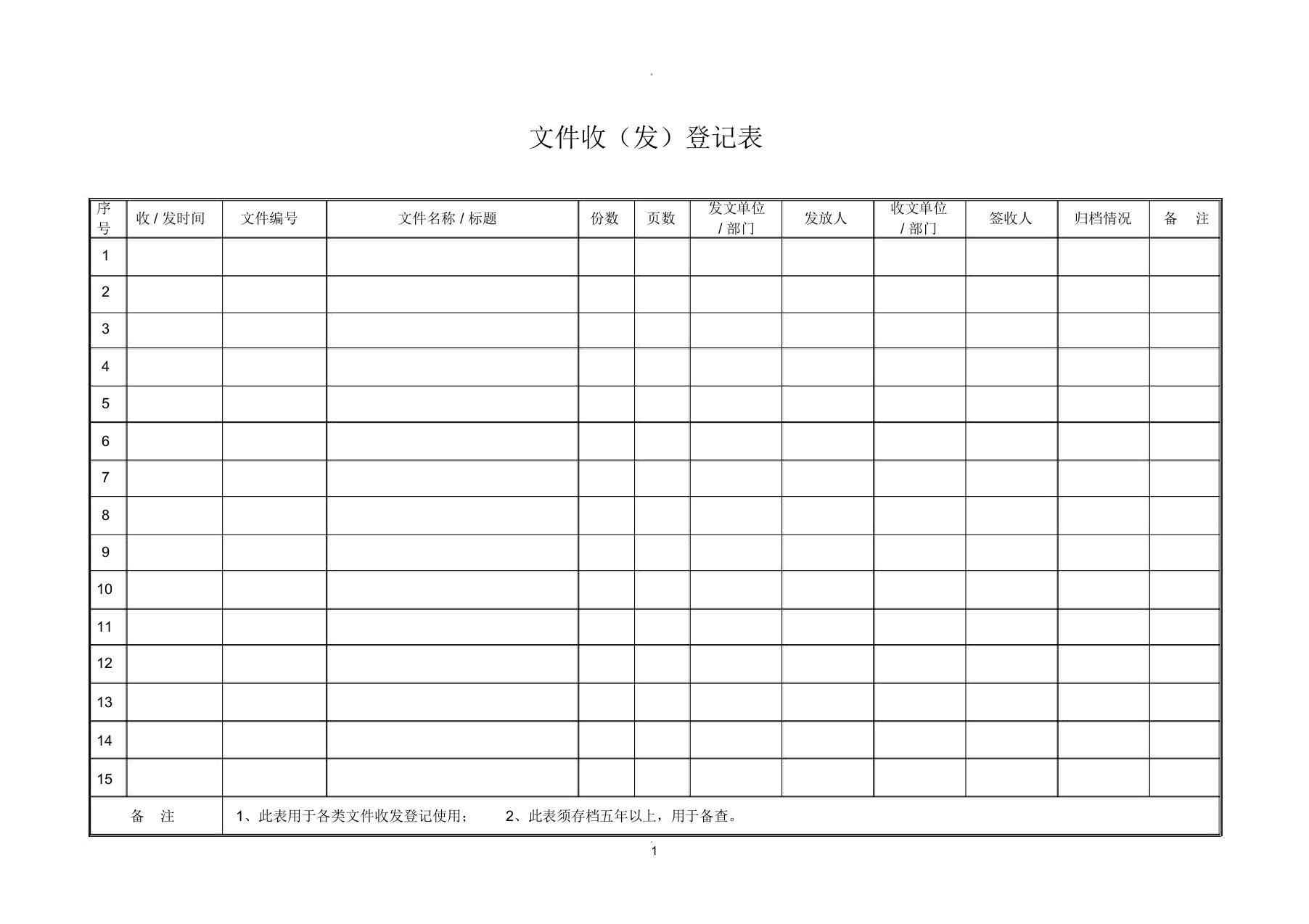 文件收发登记表(模板)