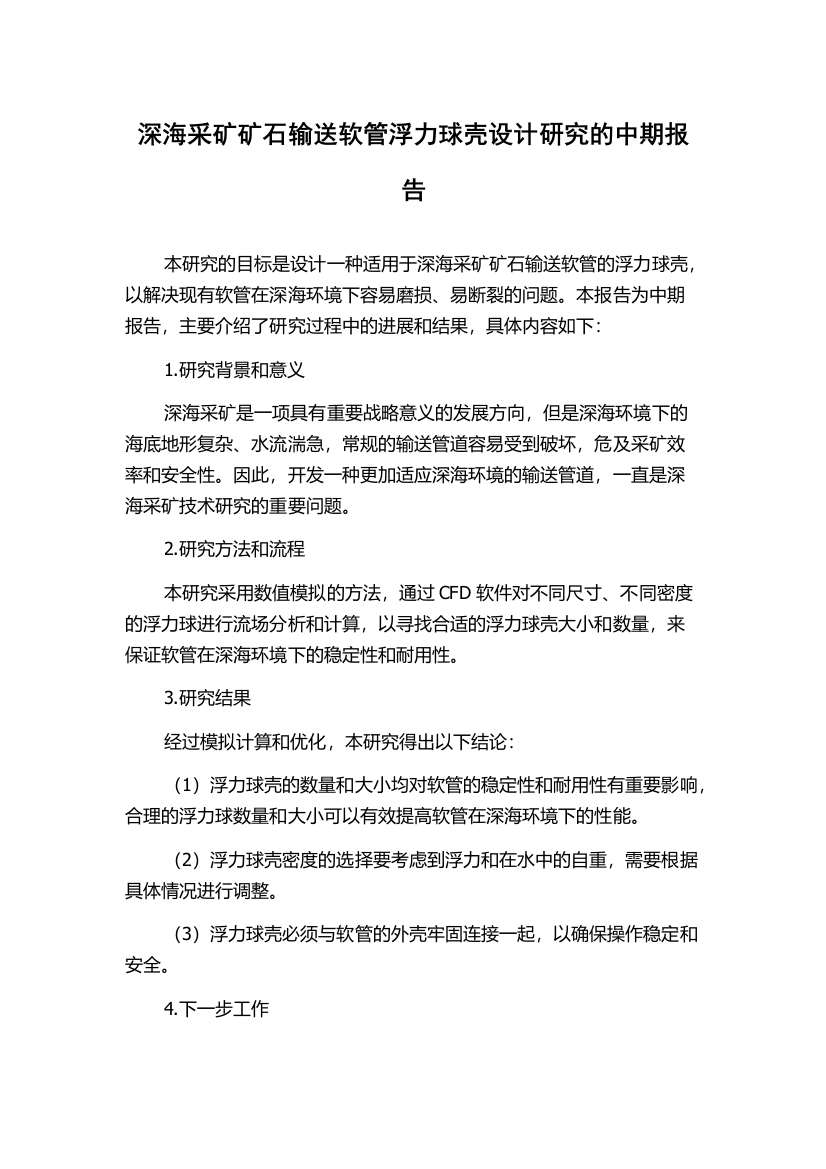 深海采矿矿石输送软管浮力球壳设计研究的中期报告