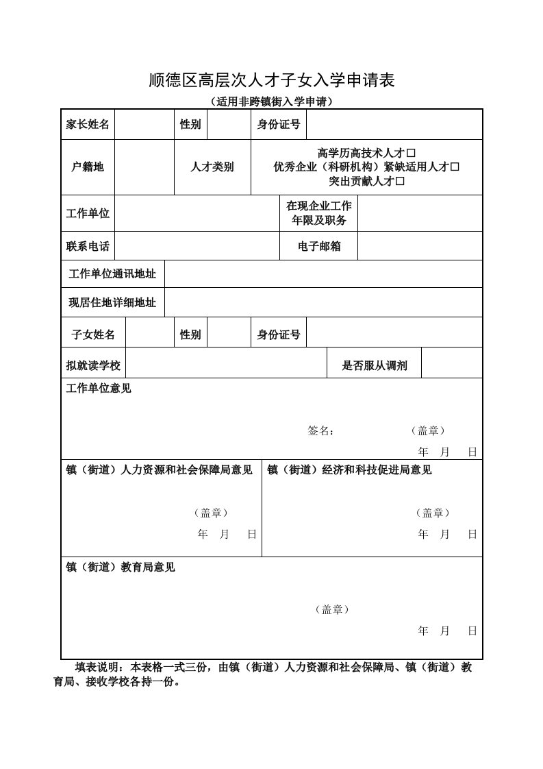 顺德区高层次人才子女入学申请表