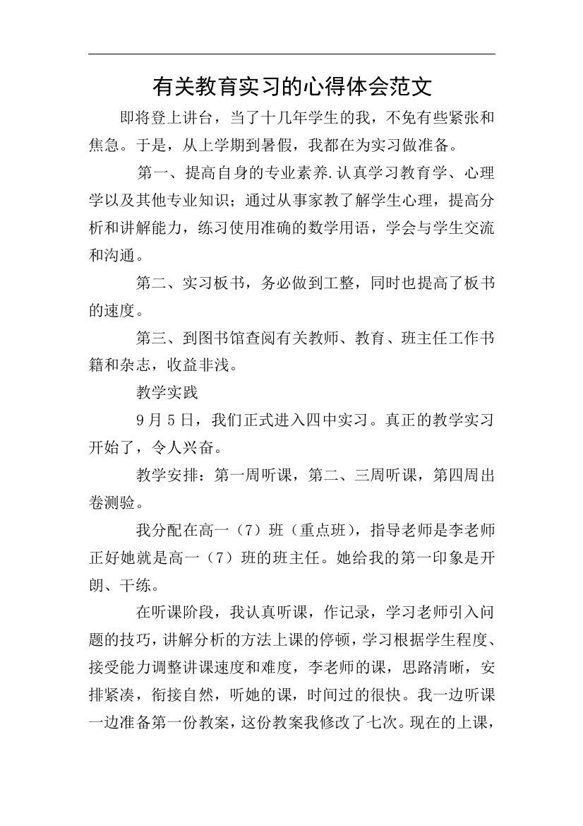 有关教育实习的心得体会范文