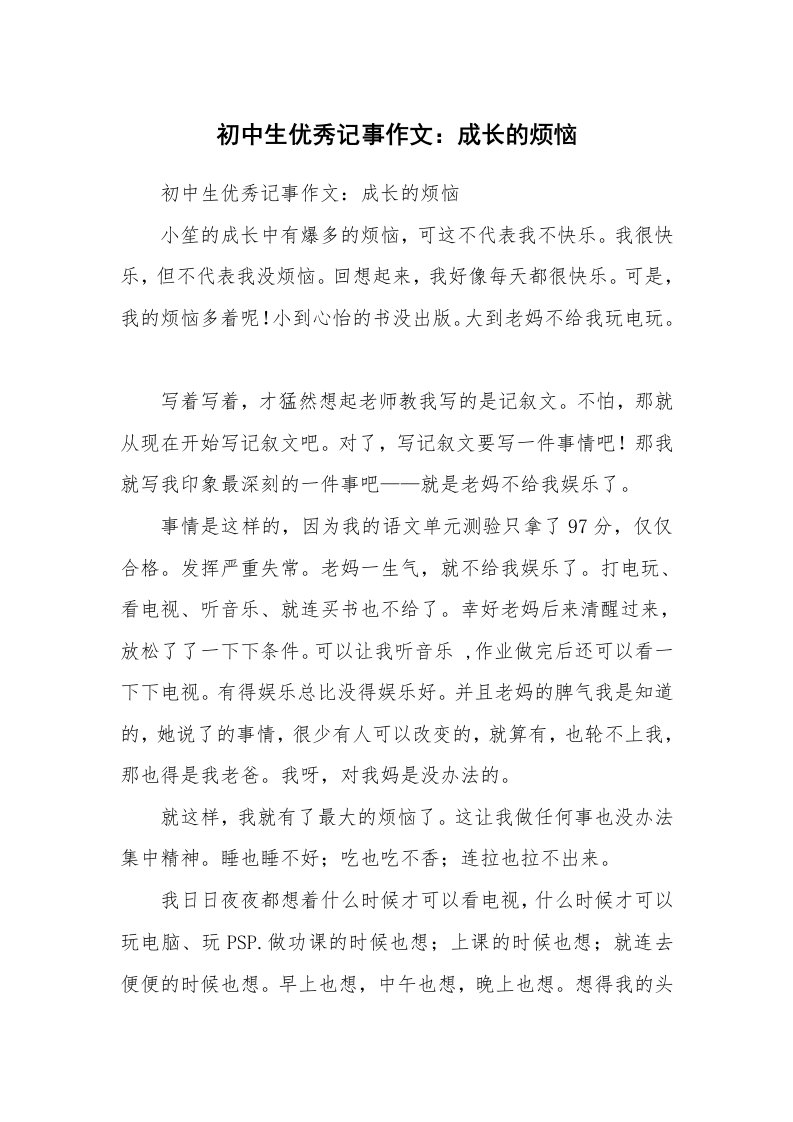 作文大全_初中生优秀记事作文：成长的烦恼