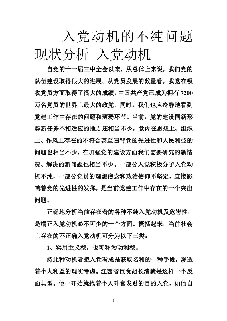 入党动机的不纯问题现状分析