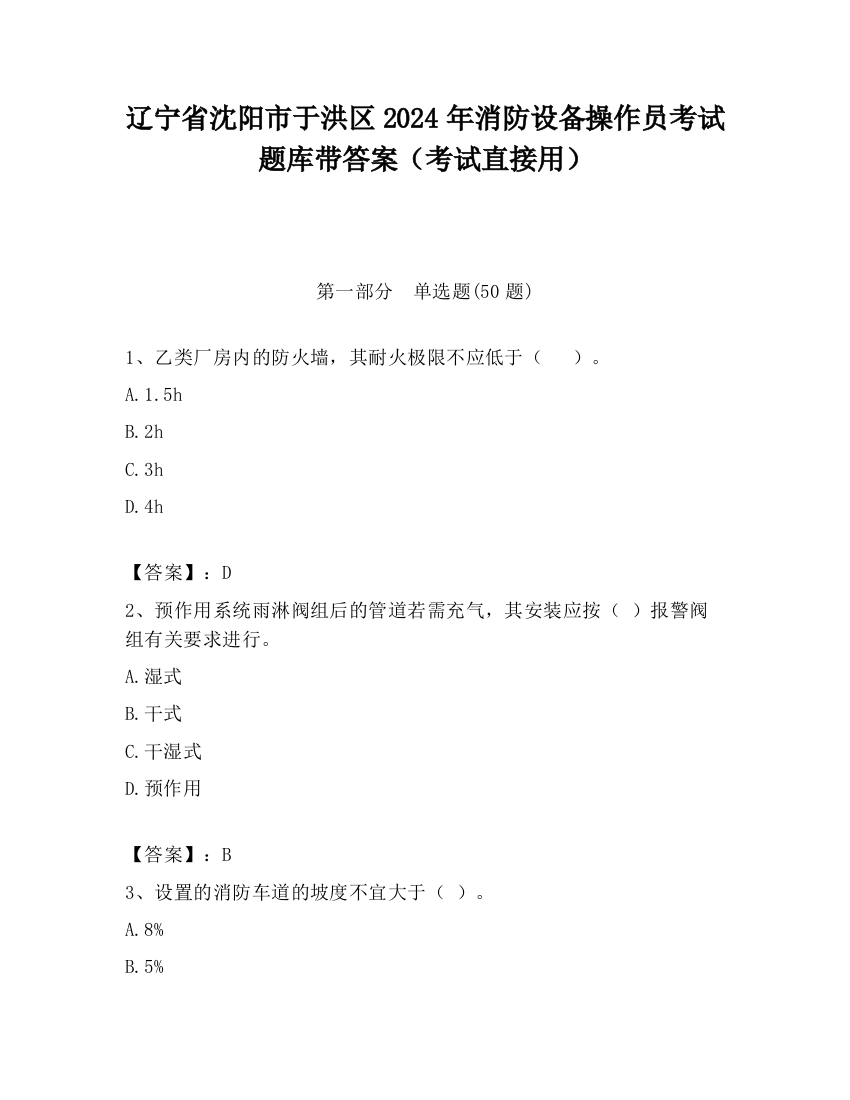 辽宁省沈阳市于洪区2024年消防设备操作员考试题库带答案（考试直接用）