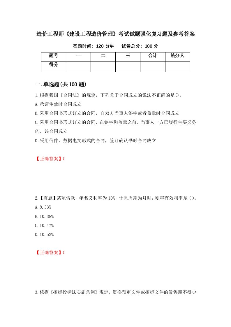 造价工程师建设工程造价管理考试试题强化复习题及参考答案第57卷