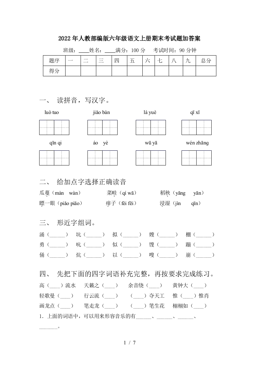 2022年人教部编版六年级语文上册期末考试题加答案