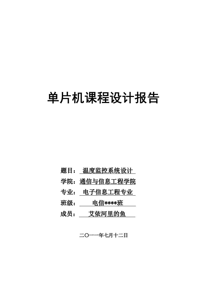 基于51单片机的温度监控系统设计_单片机课程设计