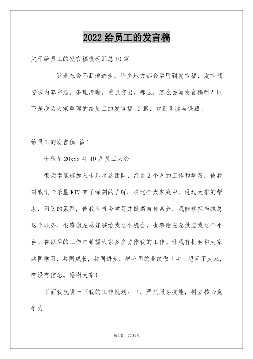 2022给员工的发言稿_30