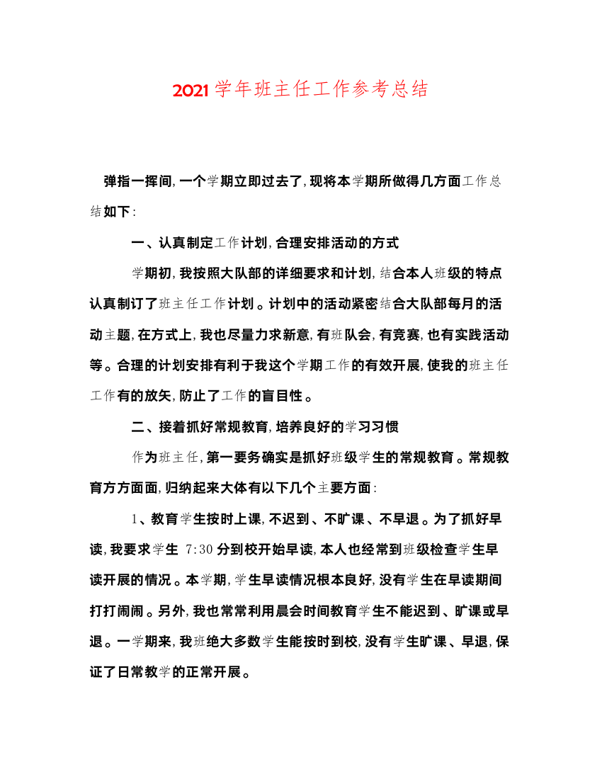 2022学年班主任工作参考总结