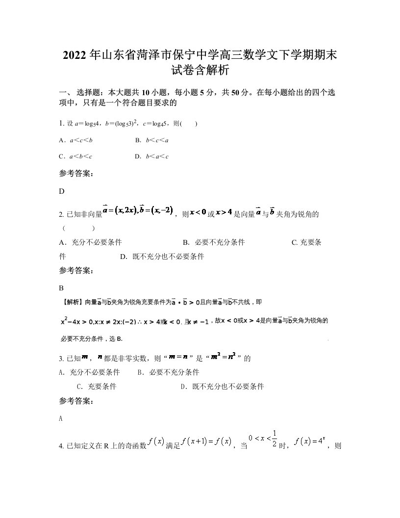 2022年山东省菏泽市保宁中学高三数学文下学期期末试卷含解析