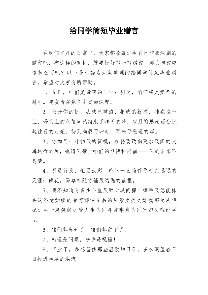 给同学简短毕业赠言_1