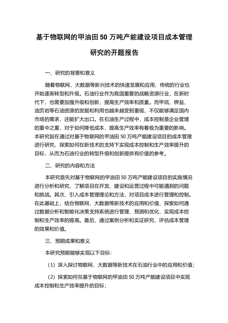 基于物联网的甲油田50万吨产能建设项目成本管理研究的开题报告