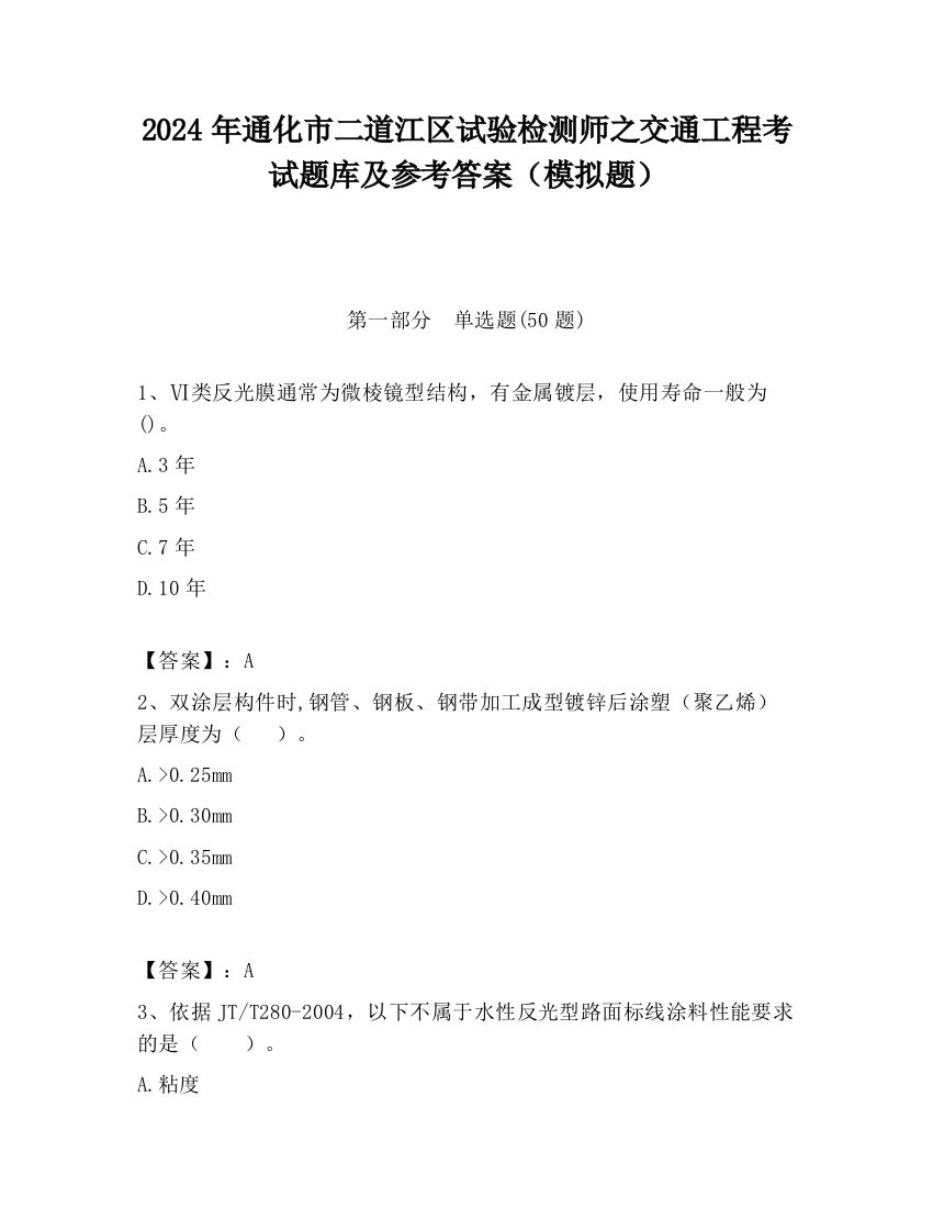 2024年通化市二道江区试验检测师之交通工程考试题库及参考答案（模拟题）