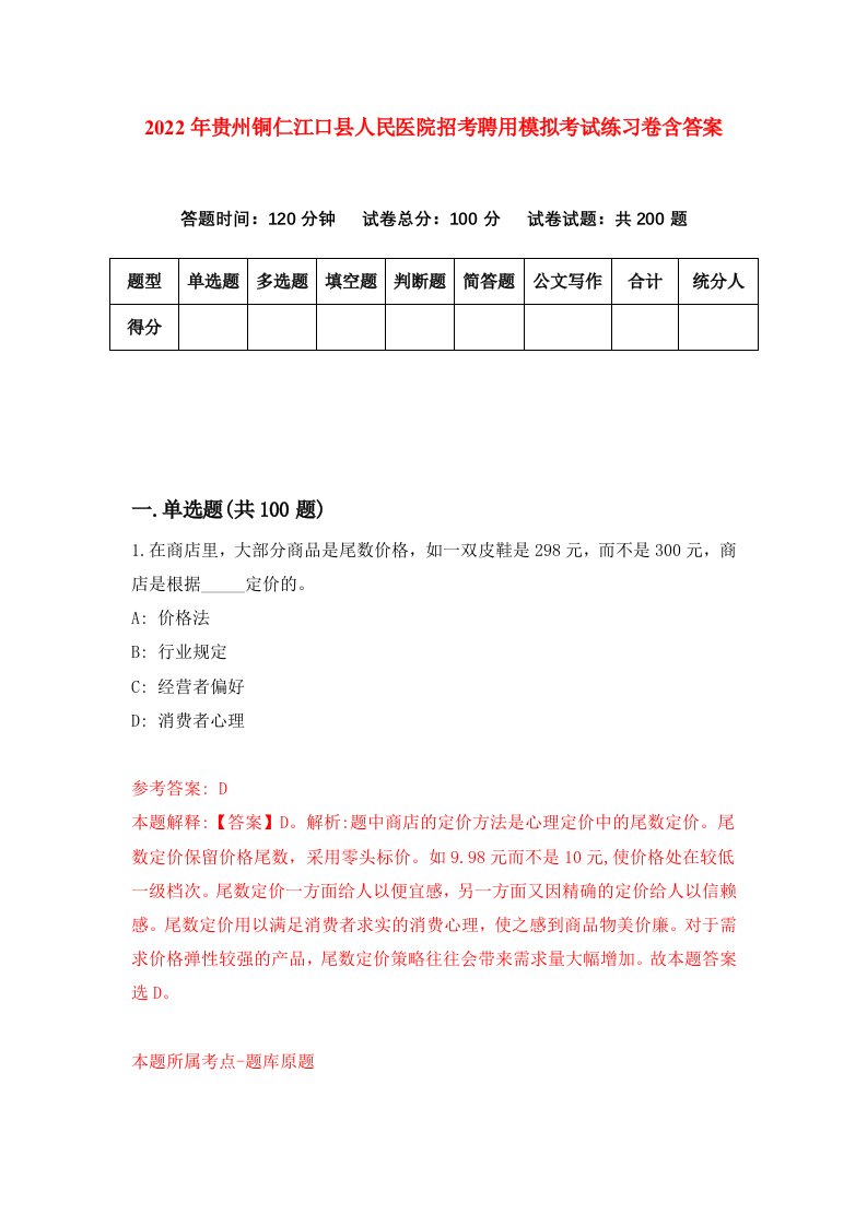 2022年贵州铜仁江口县人民医院招考聘用模拟考试练习卷含答案5