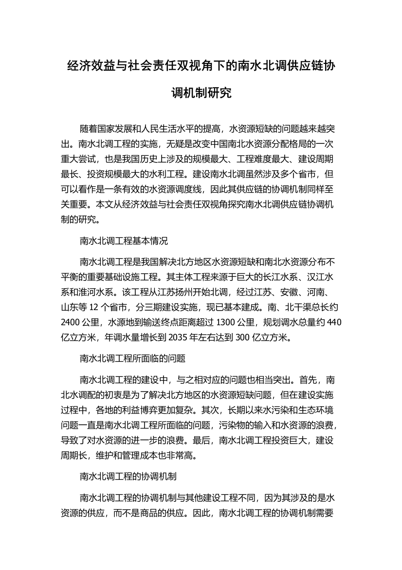 经济效益与社会责任双视角下的南水北调供应链协调机制研究