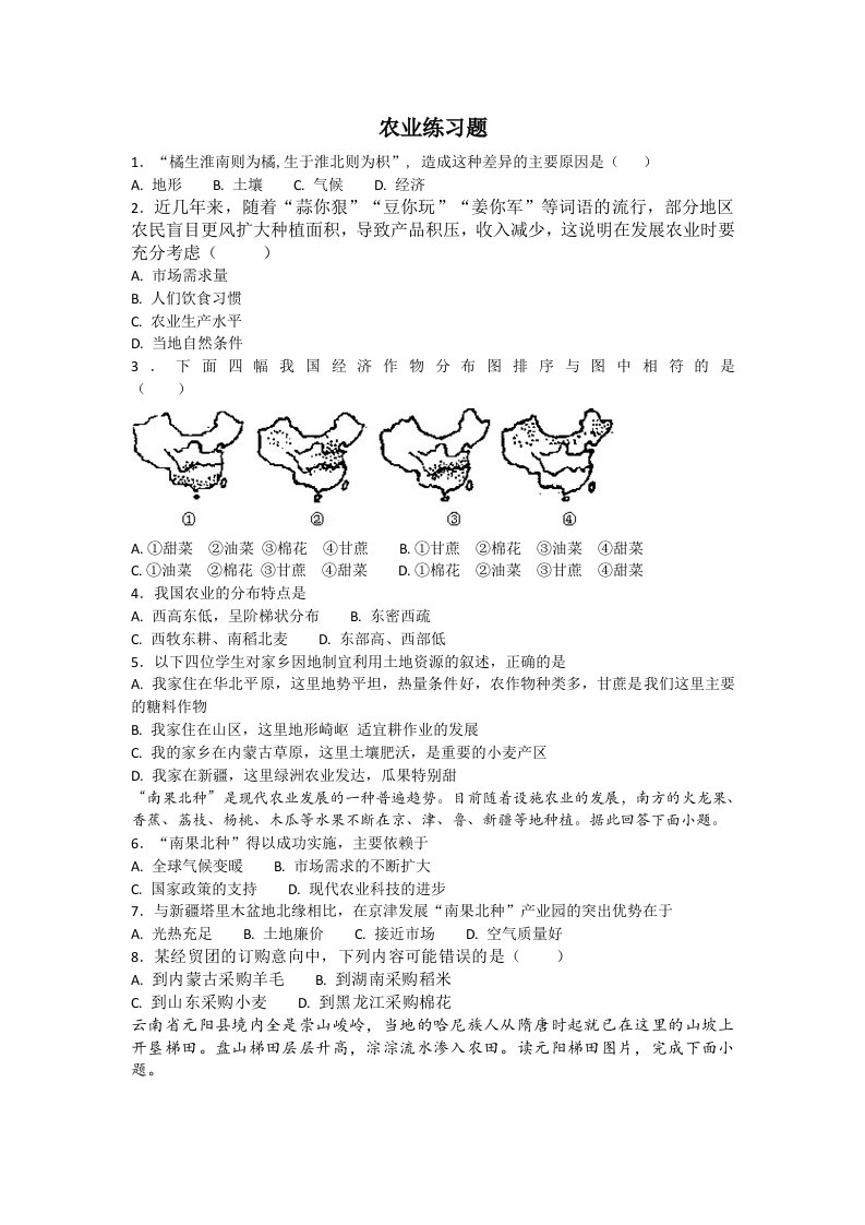 地理人教版八年级上册农业课后练习题