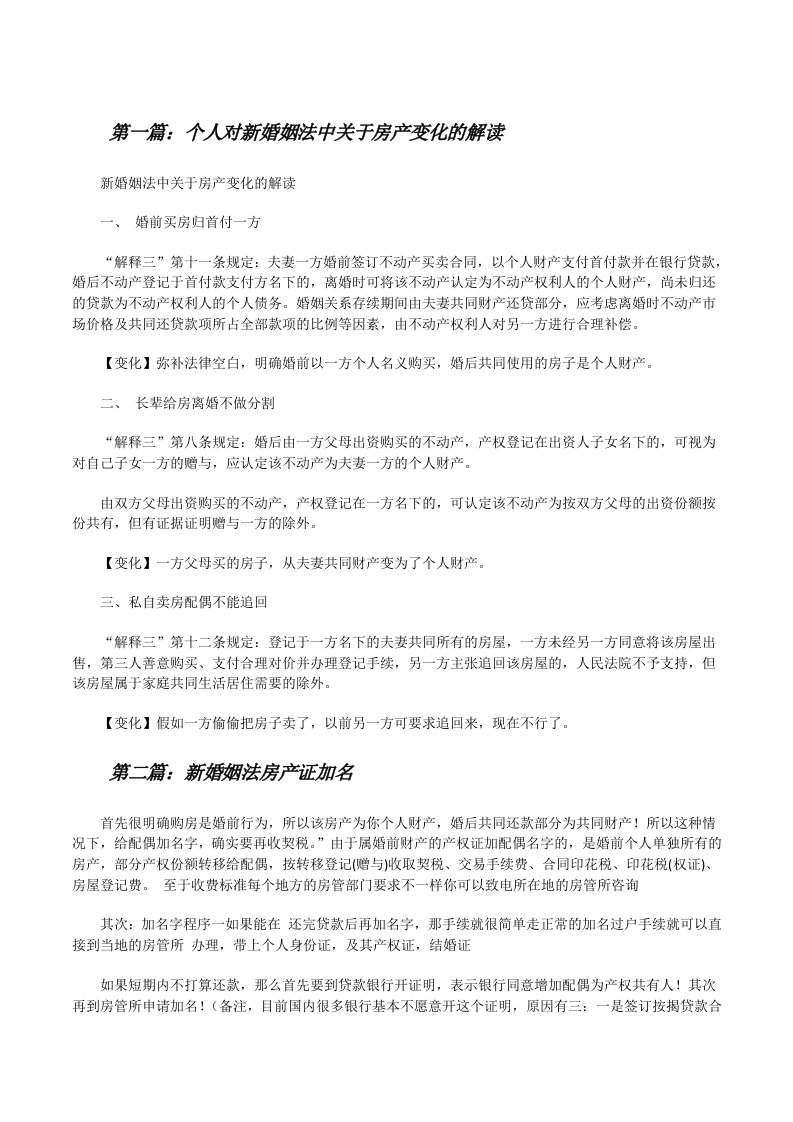 个人对新婚姻法中关于房产变化的解读[修改版]