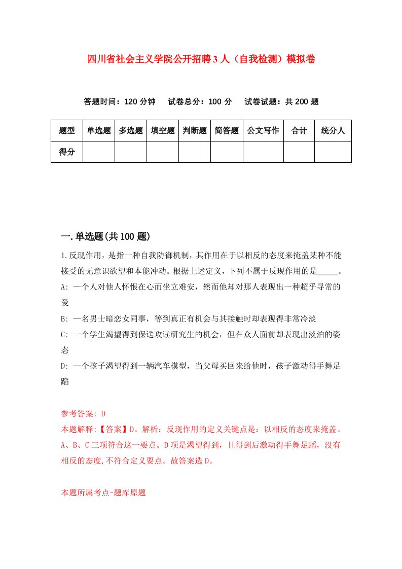 四川省社会主义学院公开招聘3人自我检测模拟卷第5套