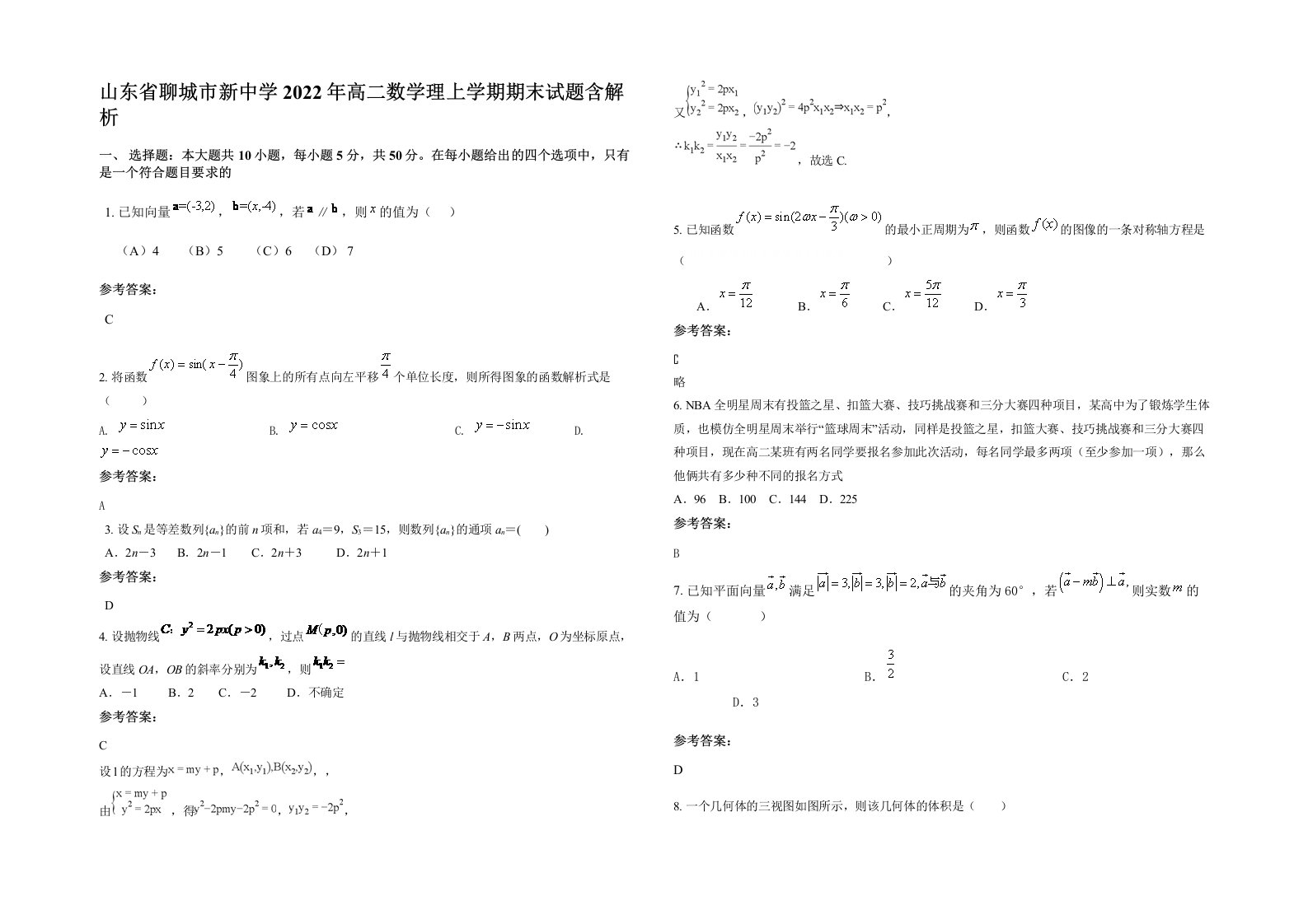 山东省聊城市新中学2022年高二数学理上学期期末试题含解析