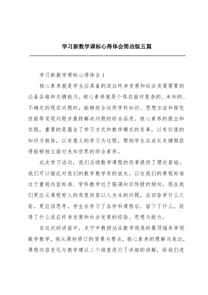 学习新数学课标心得体会简洁版五篇