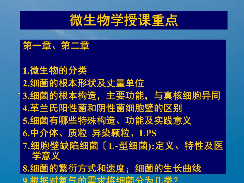 病原生物学授课重点版ppt课件