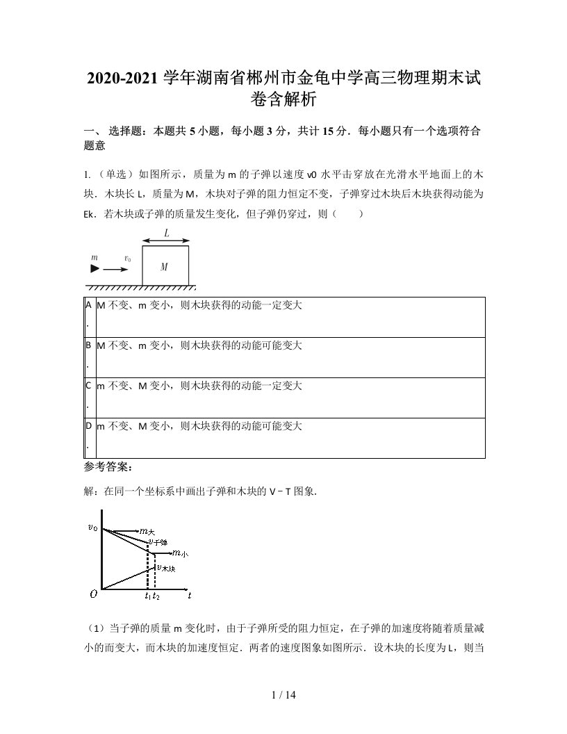 2020-2021学年湖南省郴州市金龟中学高三物理期末试卷含解析