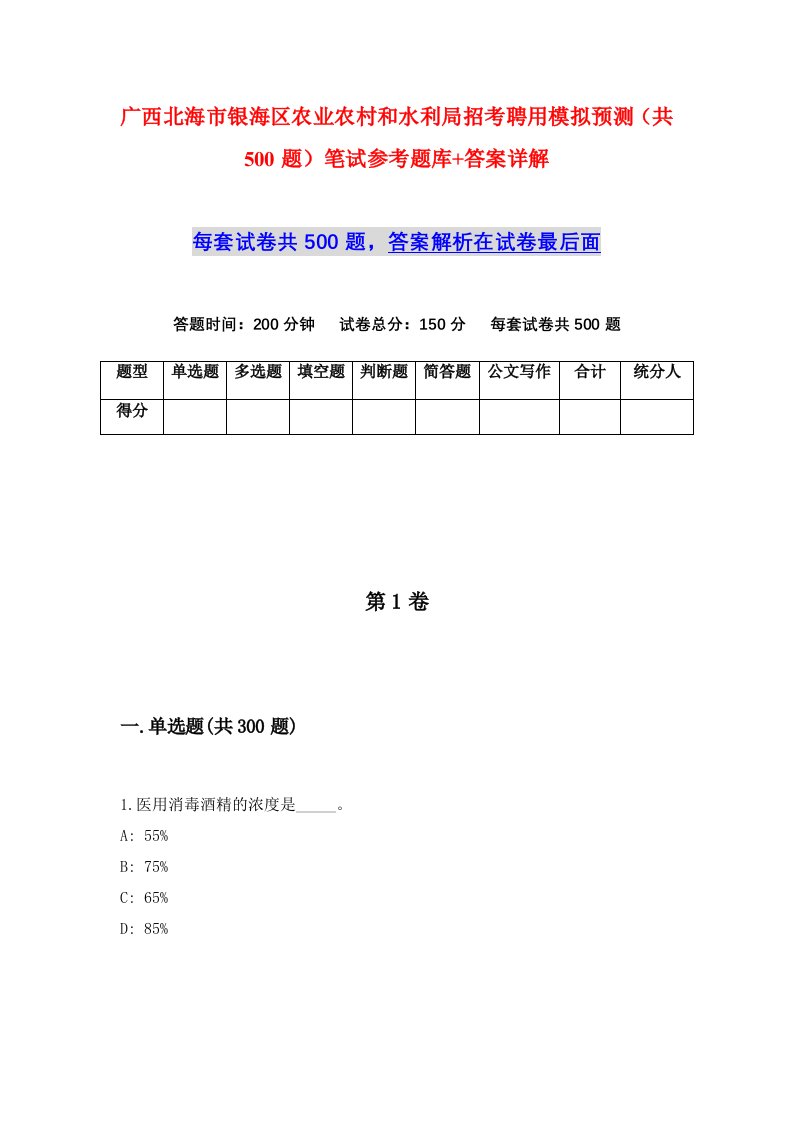 广西北海市银海区农业农村和水利局招考聘用模拟预测共500题笔试参考题库答案详解