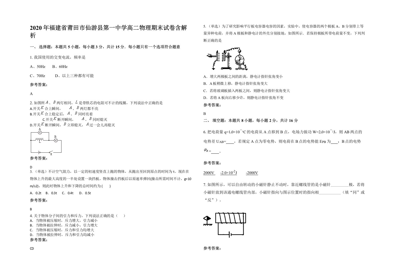 2020年福建省莆田市仙游县第一中学高二物理期末试卷含解析