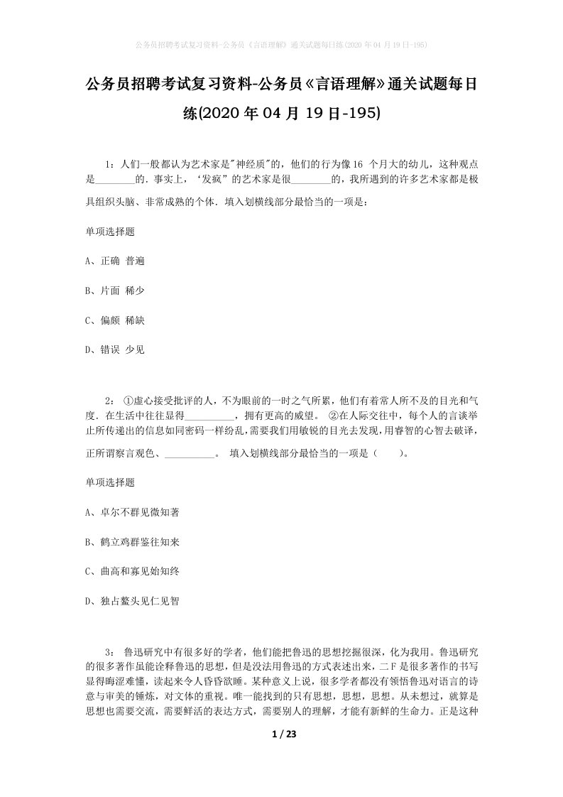 公务员招聘考试复习资料-公务员言语理解通关试题每日练2020年04月19日-195