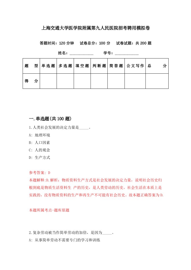 上海交通大学医学院附属第九人民医院招考聘用模拟卷第23期