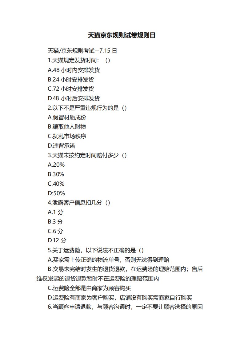 天猫京东规则试卷规则日