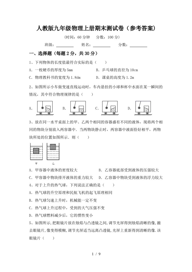 人教版九年级物理上册期末测试卷(参考答案)